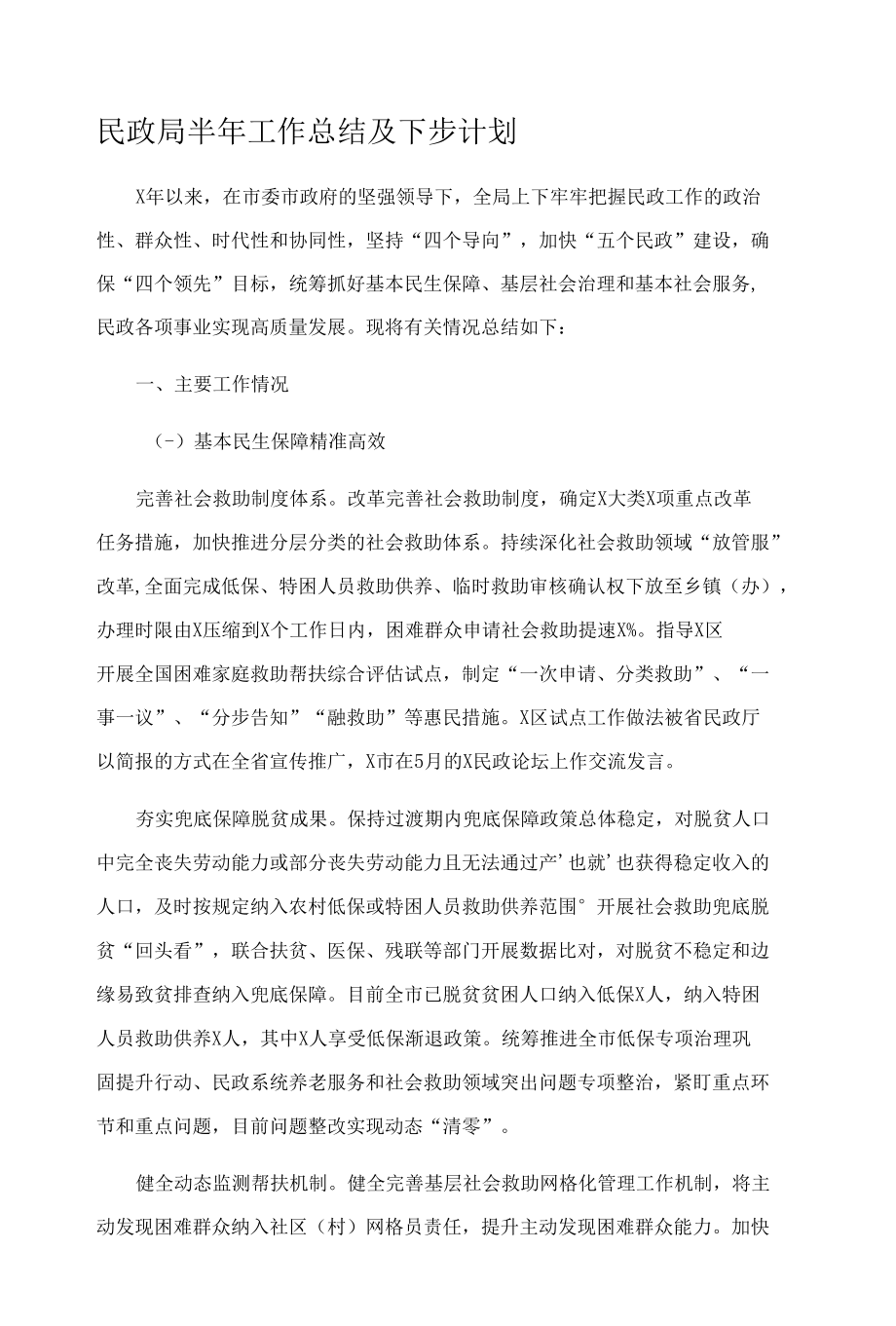 民政局半年工作总结及下步计划.docx_第1页