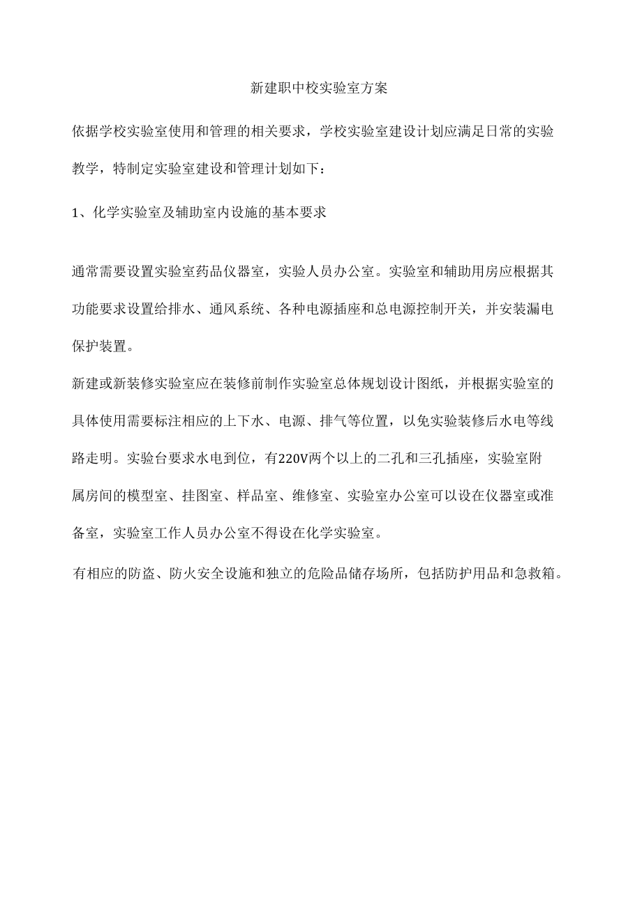 新建职中校实验室方案.docx_第1页