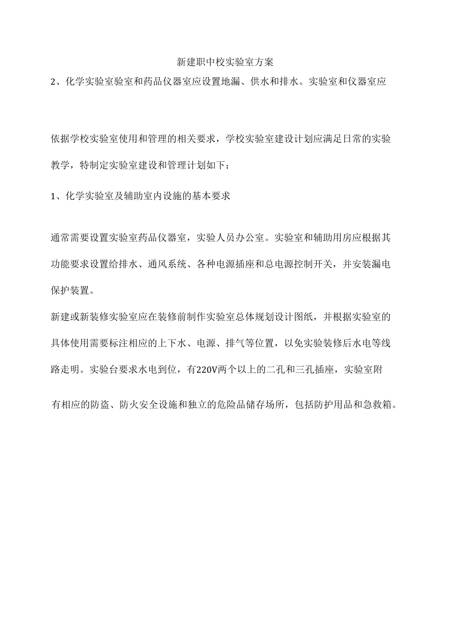 新建职中校实验室方案.docx_第2页