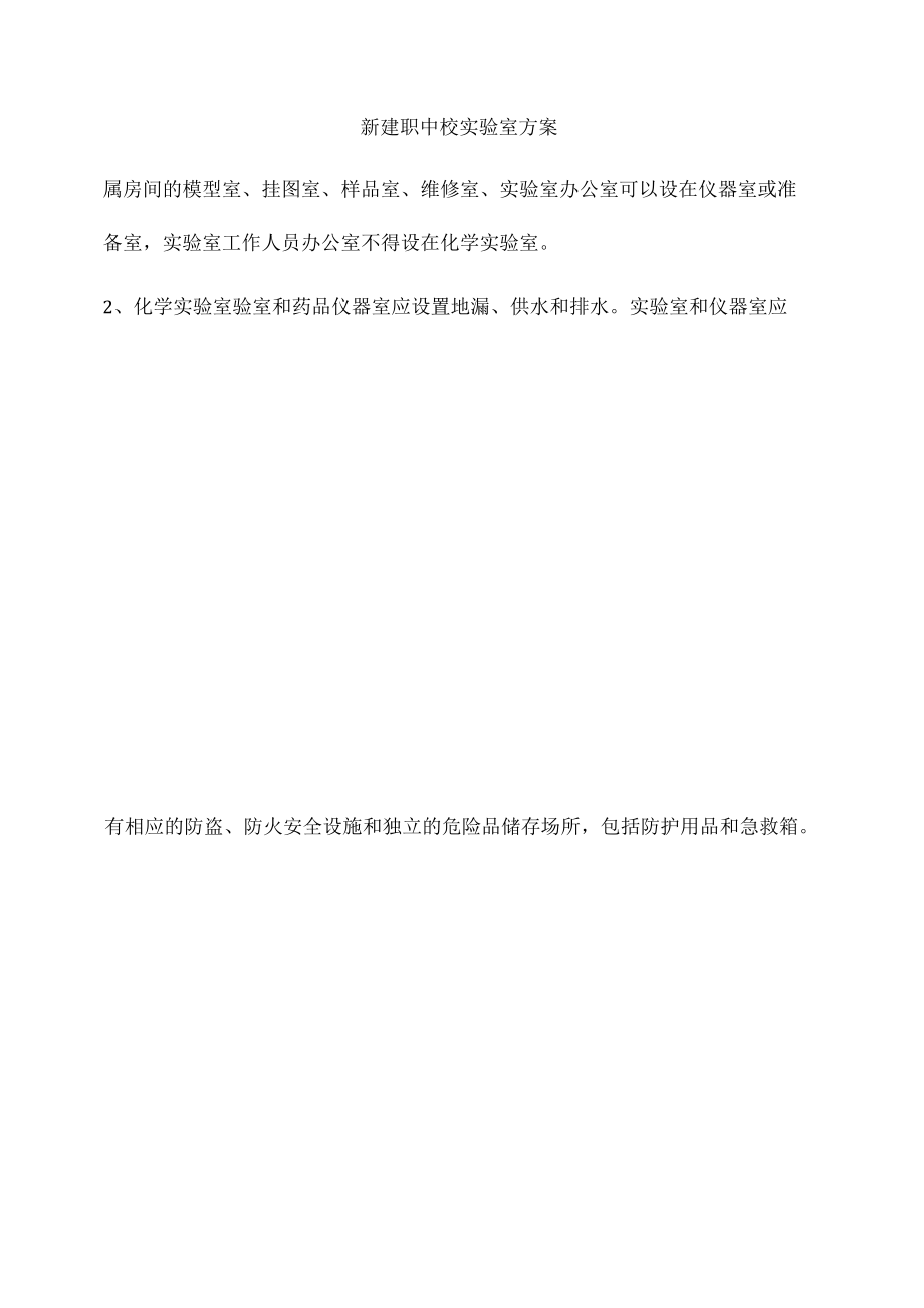 新建职中校实验室方案.docx_第3页