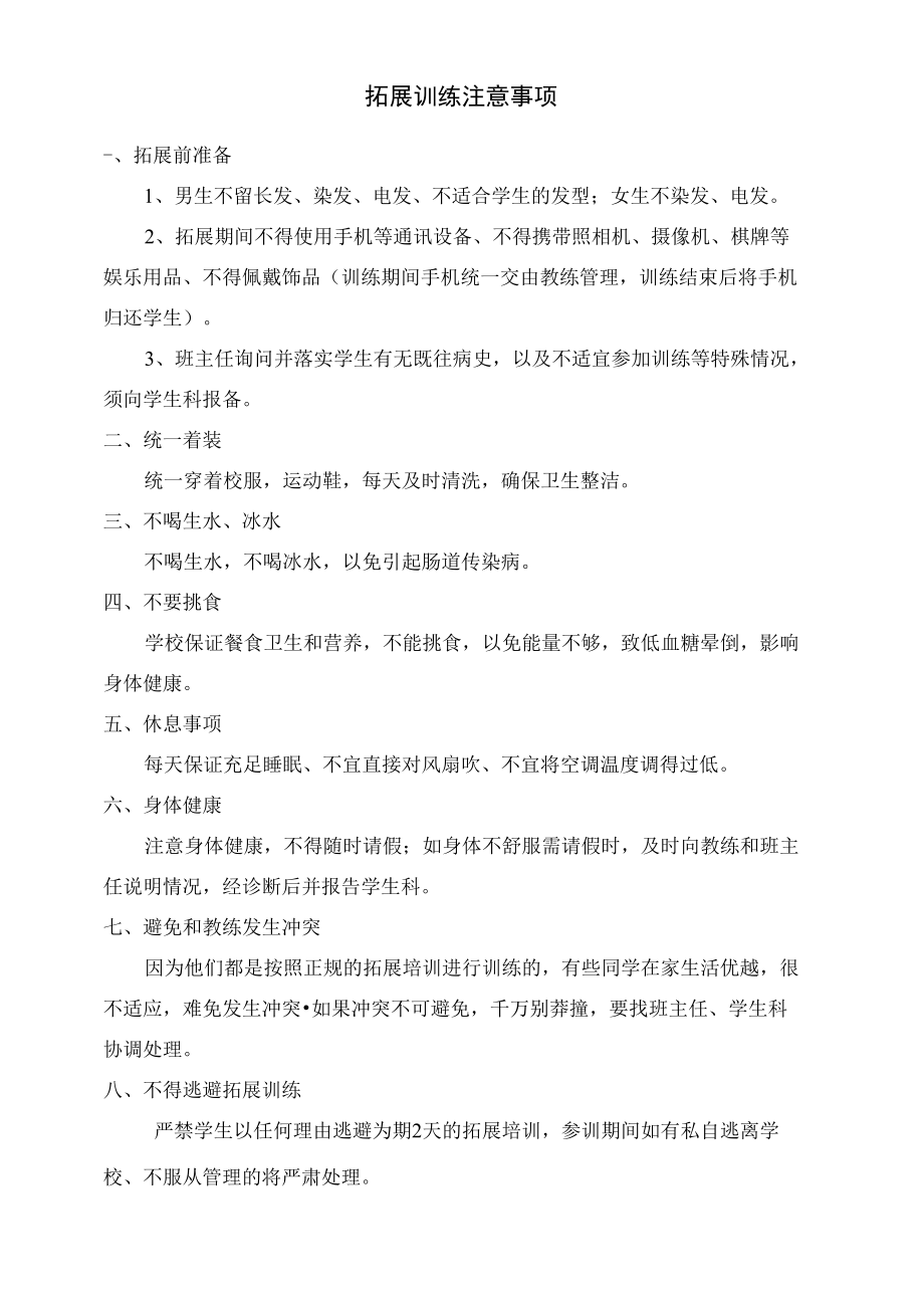 拓展训练注意事项.docx_第1页