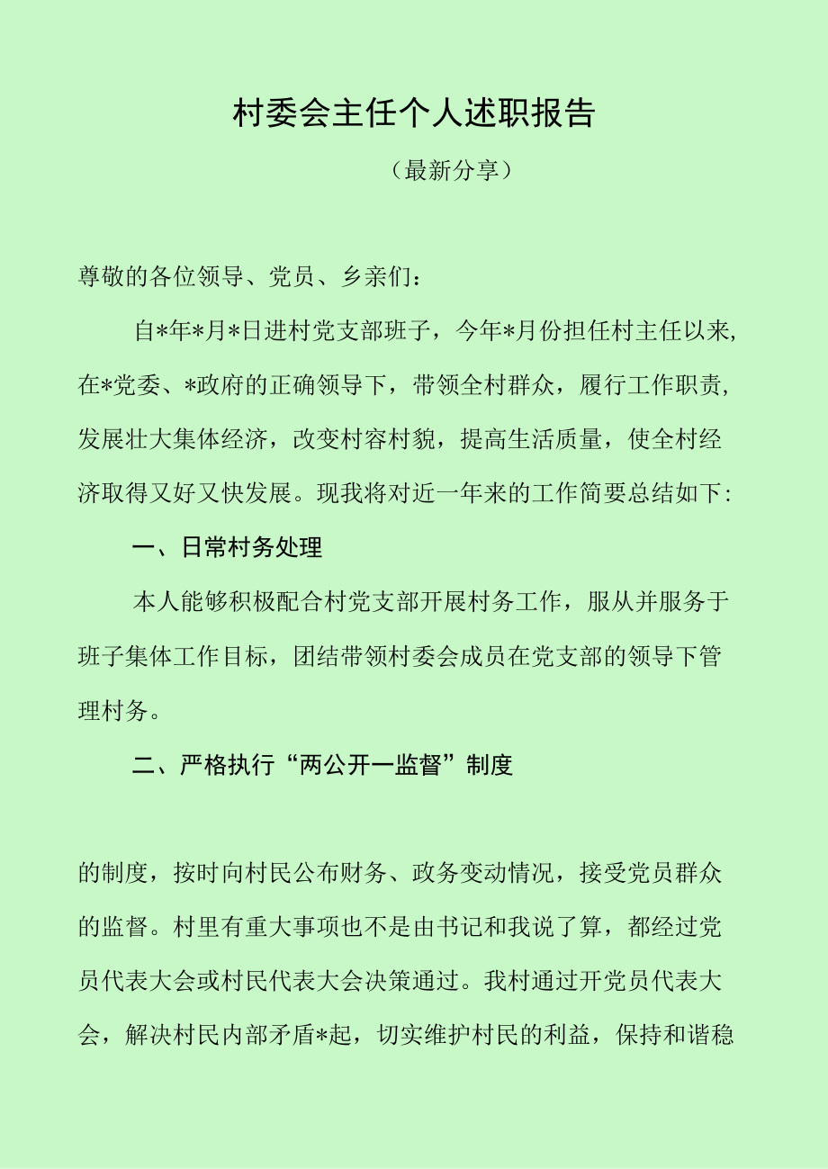 村委会主任个人述职报告.docx_第1页