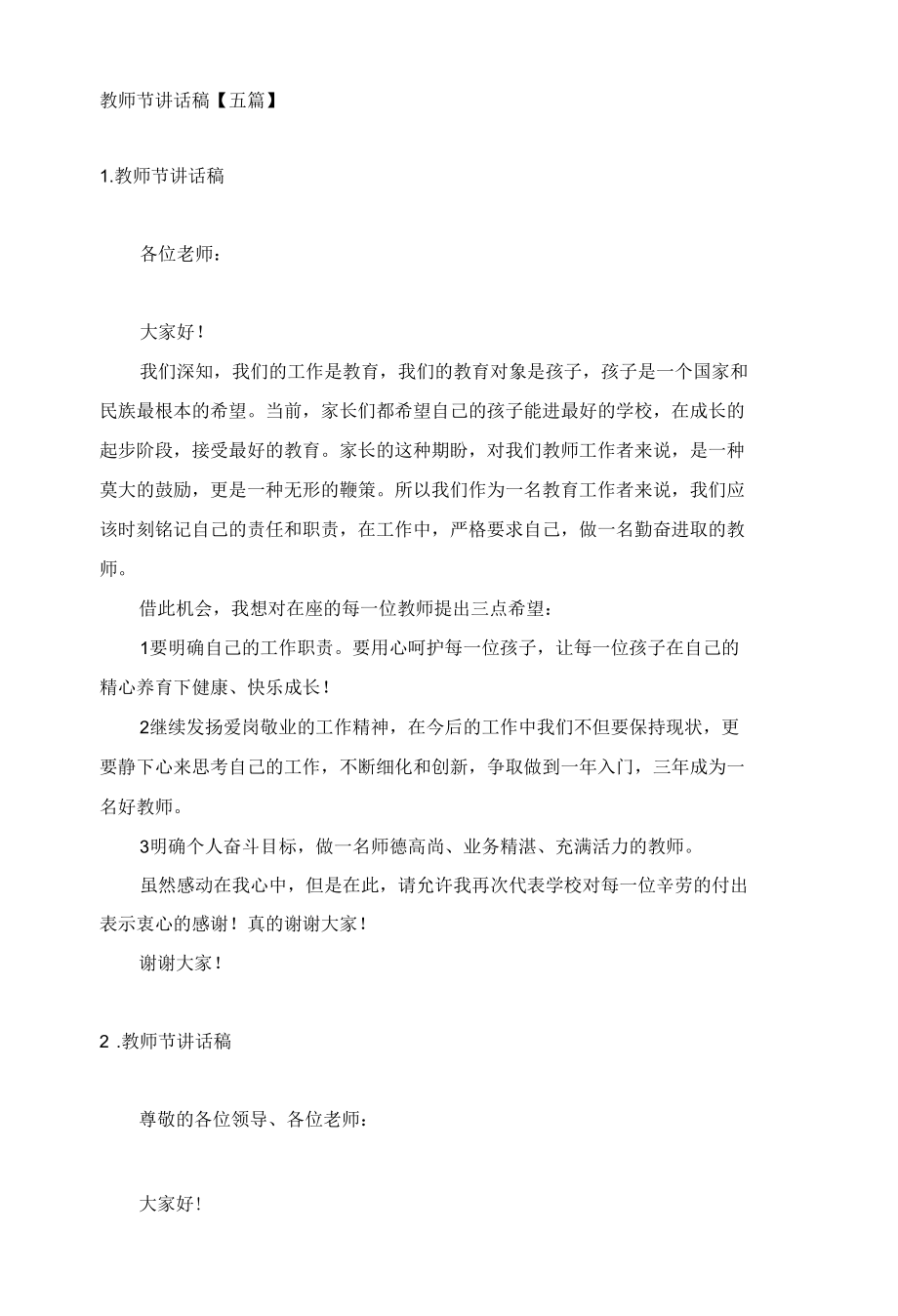 教师节讲话稿【五篇】.docx_第1页