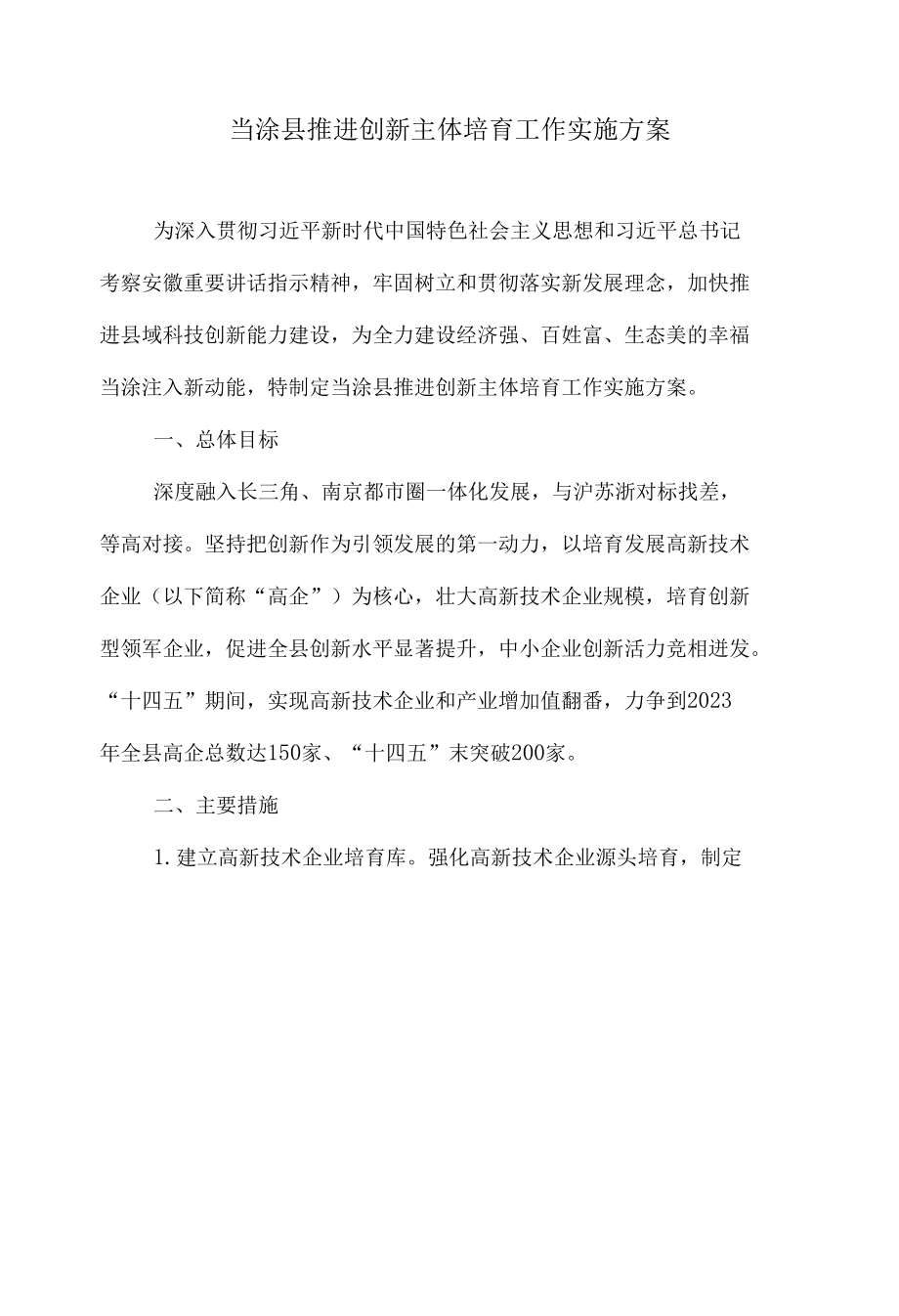 当涂县推进创新主体培育工作实施方案.docx_第1页