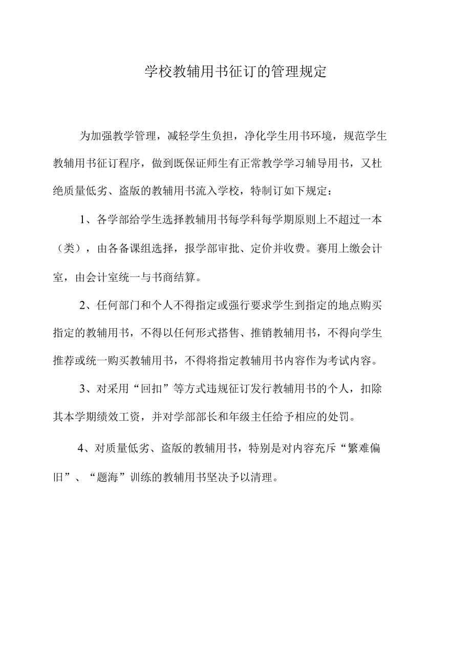 教辅用书征订的管理规定.docx_第1页