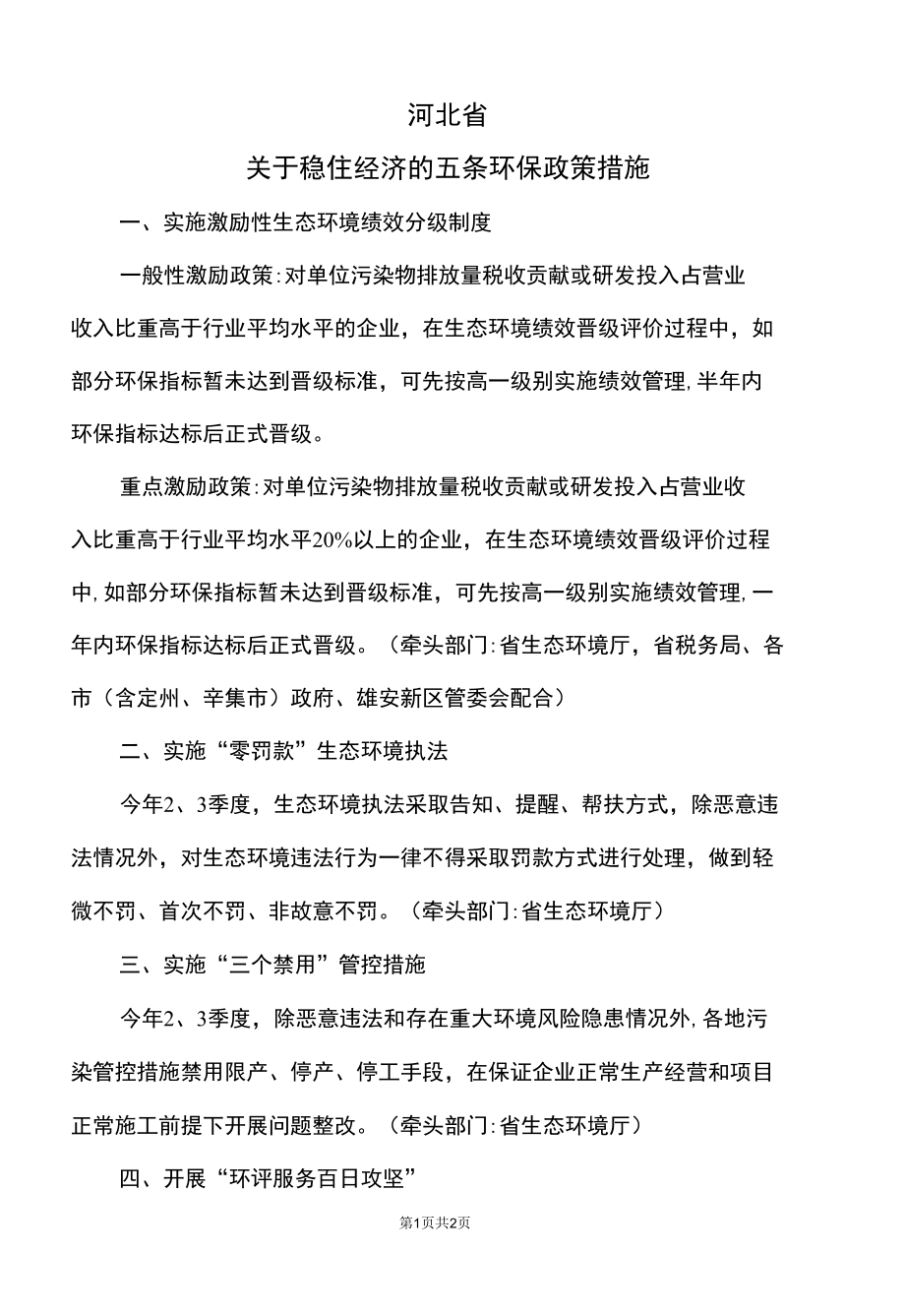 河北省关于稳住经济的五条环保政策措施（2022年）.docx_第1页