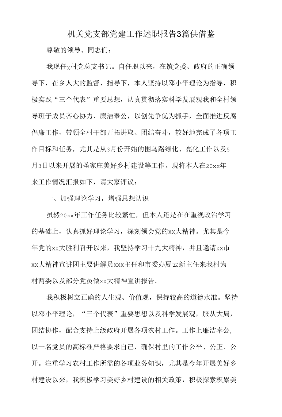 机关党支部党建工作述职报告3篇供借鉴.docx_第1页