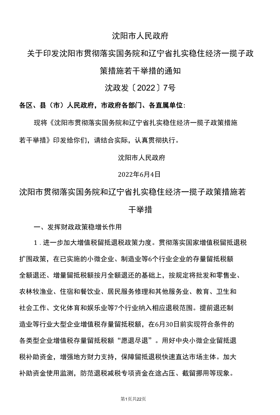 沈阳市贯彻落实国务院和辽宁省扎实稳住经济一揽子政策措施若干举措（2022年）.docx_第1页