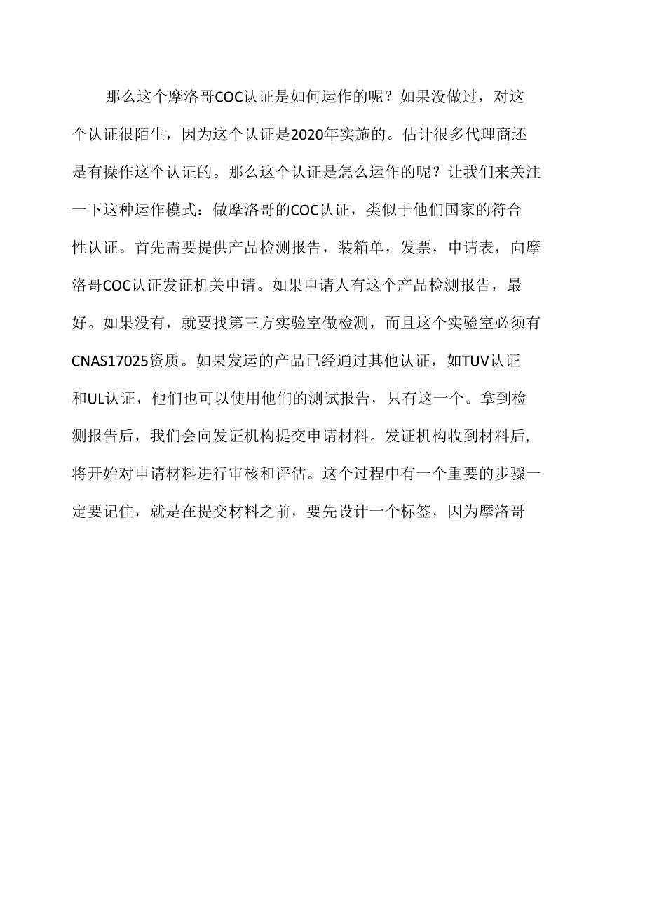 摩洛哥COC认证详细办理教程.docx_第1页