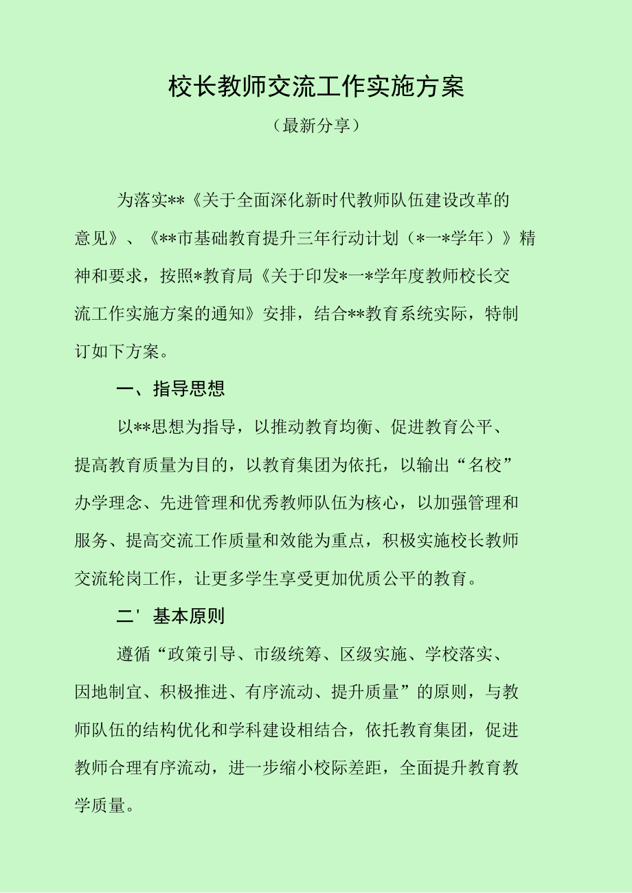 校长教师交流工作实施方案（最新分享）.docx_第1页