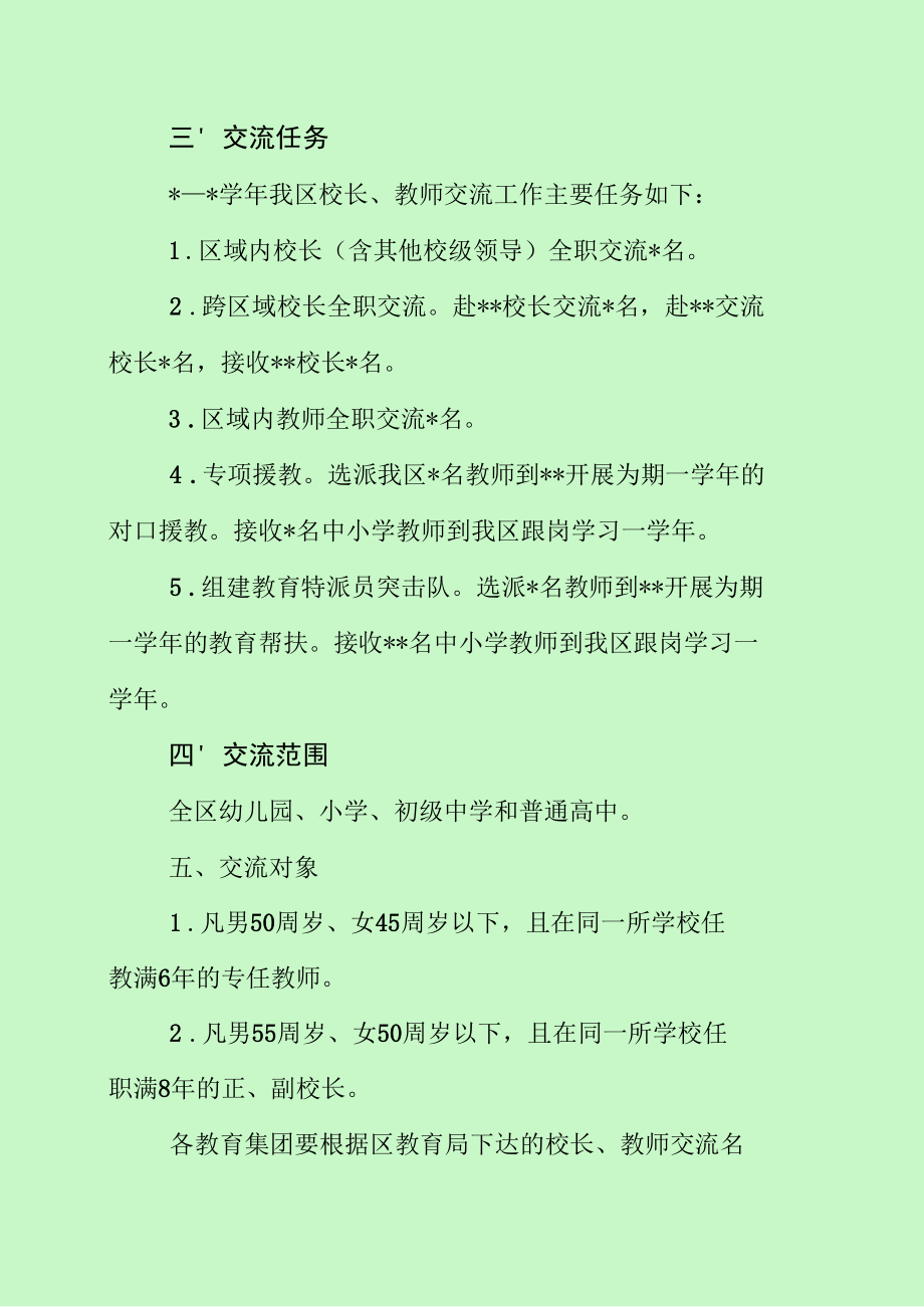 校长教师交流工作实施方案（最新分享）.docx_第2页