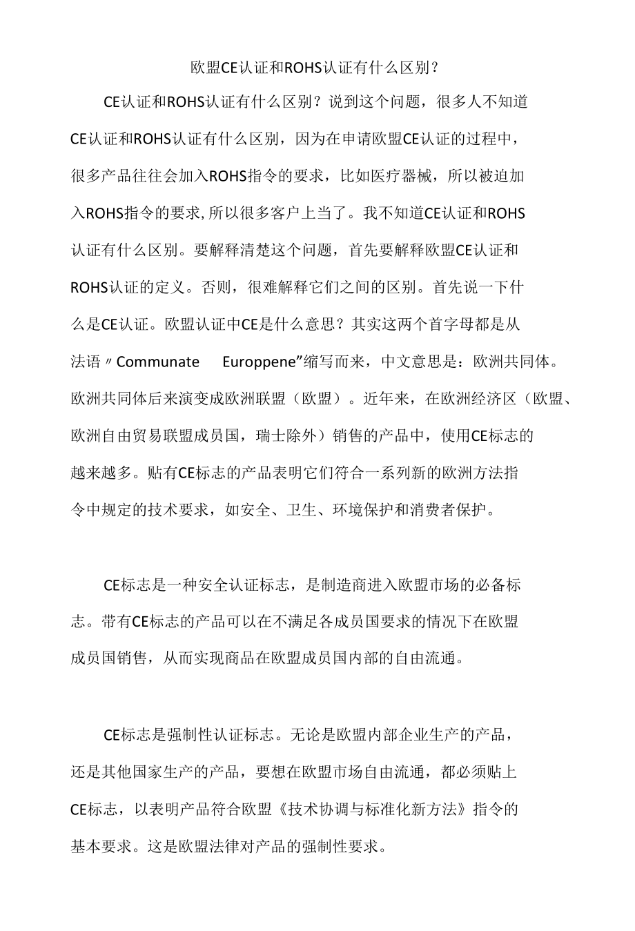 欧盟CE认证和ROHS认证有什么区别.docx_第1页