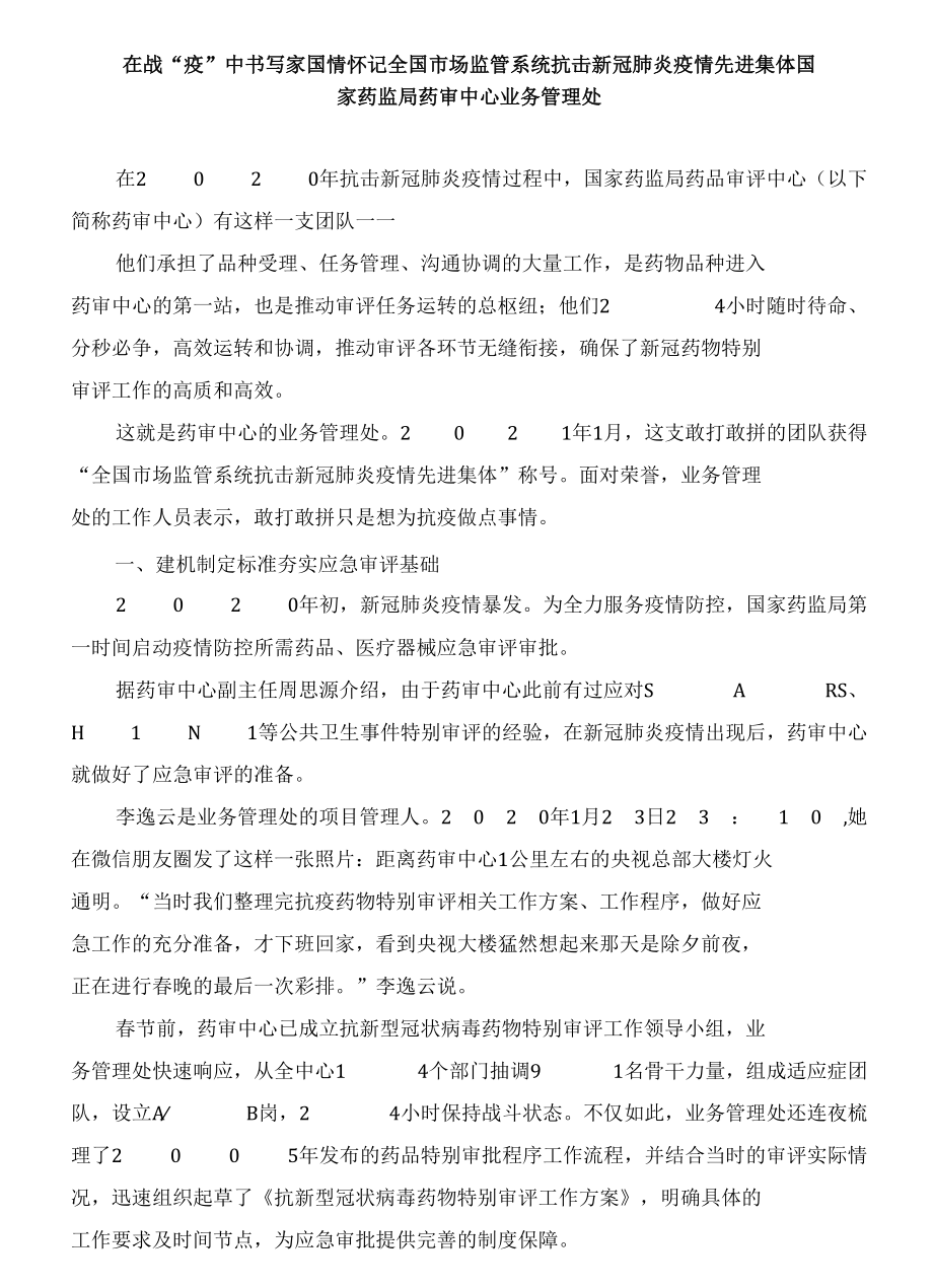 抗击新冠肺炎疫情先进集体事迹材料汇编.docx_第2页