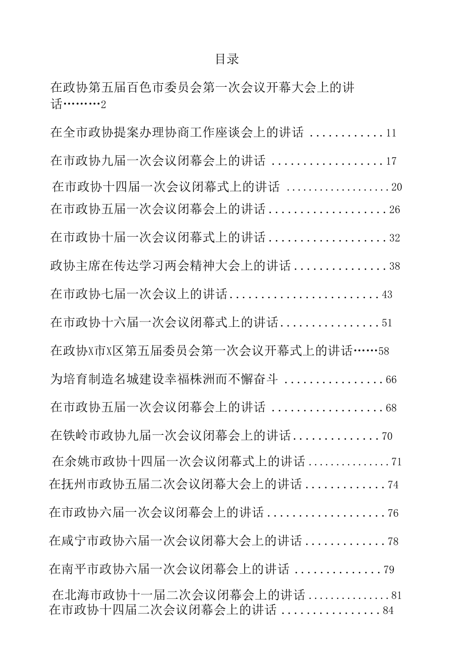 政协相关会议讲话汇编20篇.docx_第1页