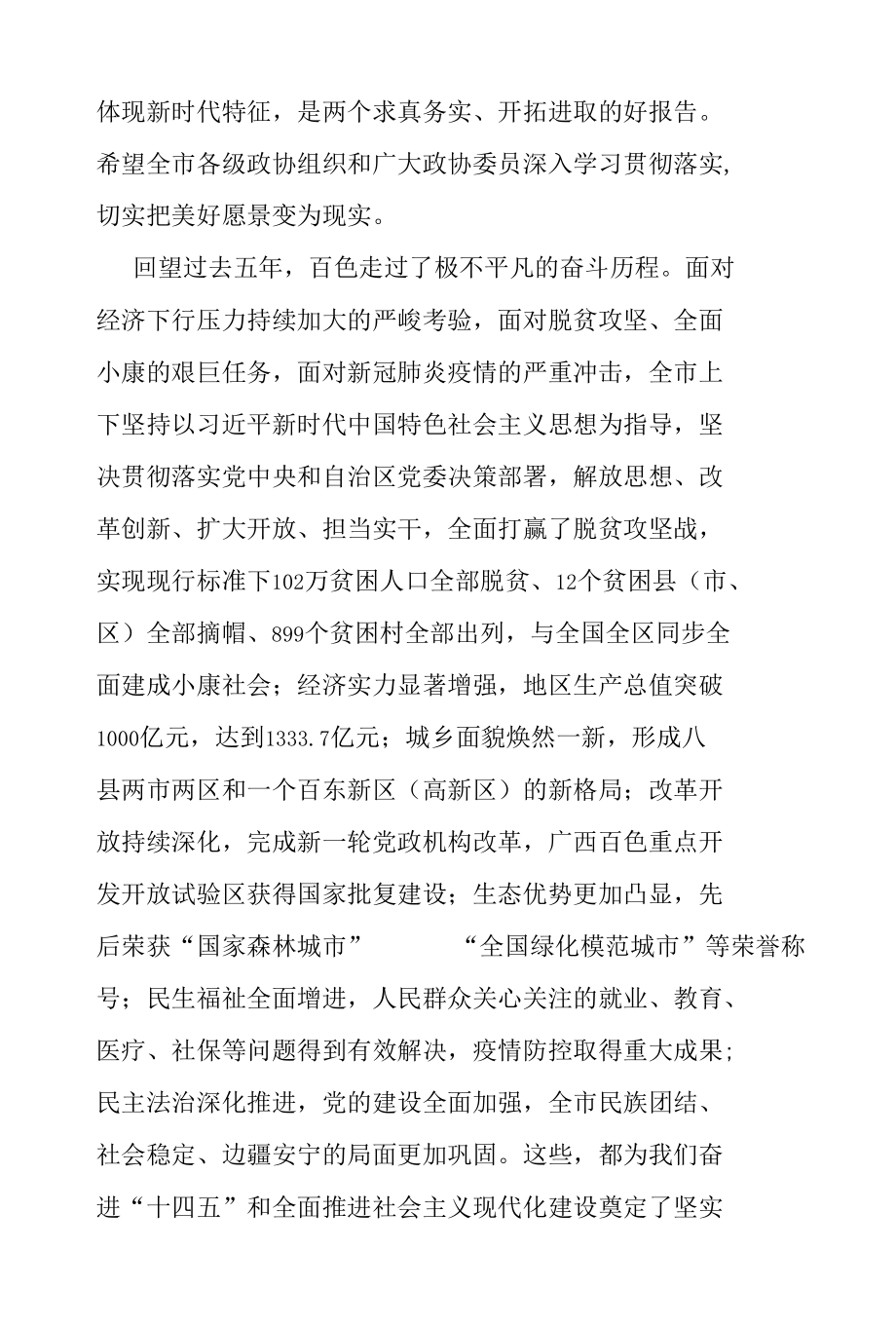 政协相关会议讲话汇编20篇.docx_第3页