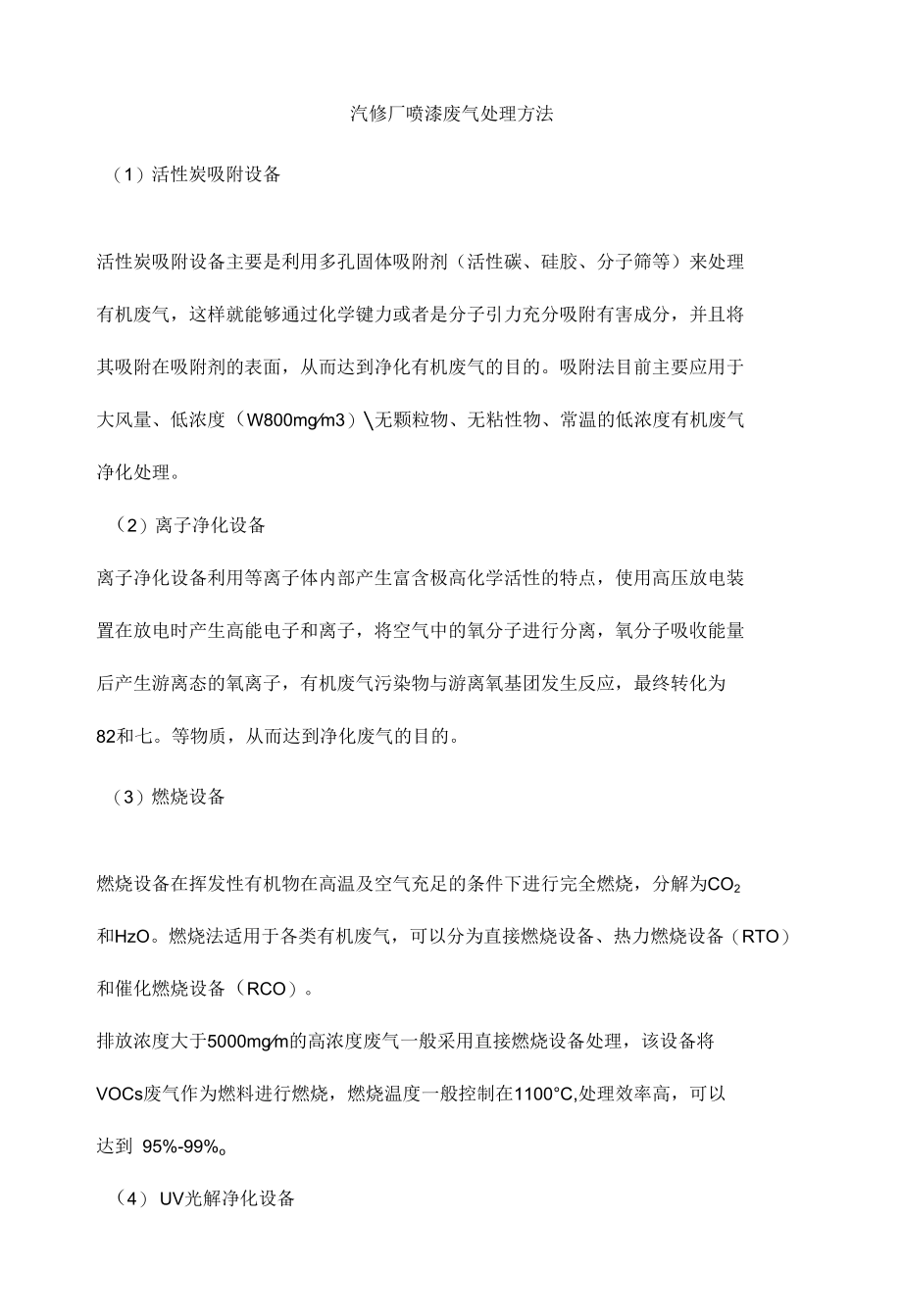 汽修厂喷漆废气处理方法.docx_第1页