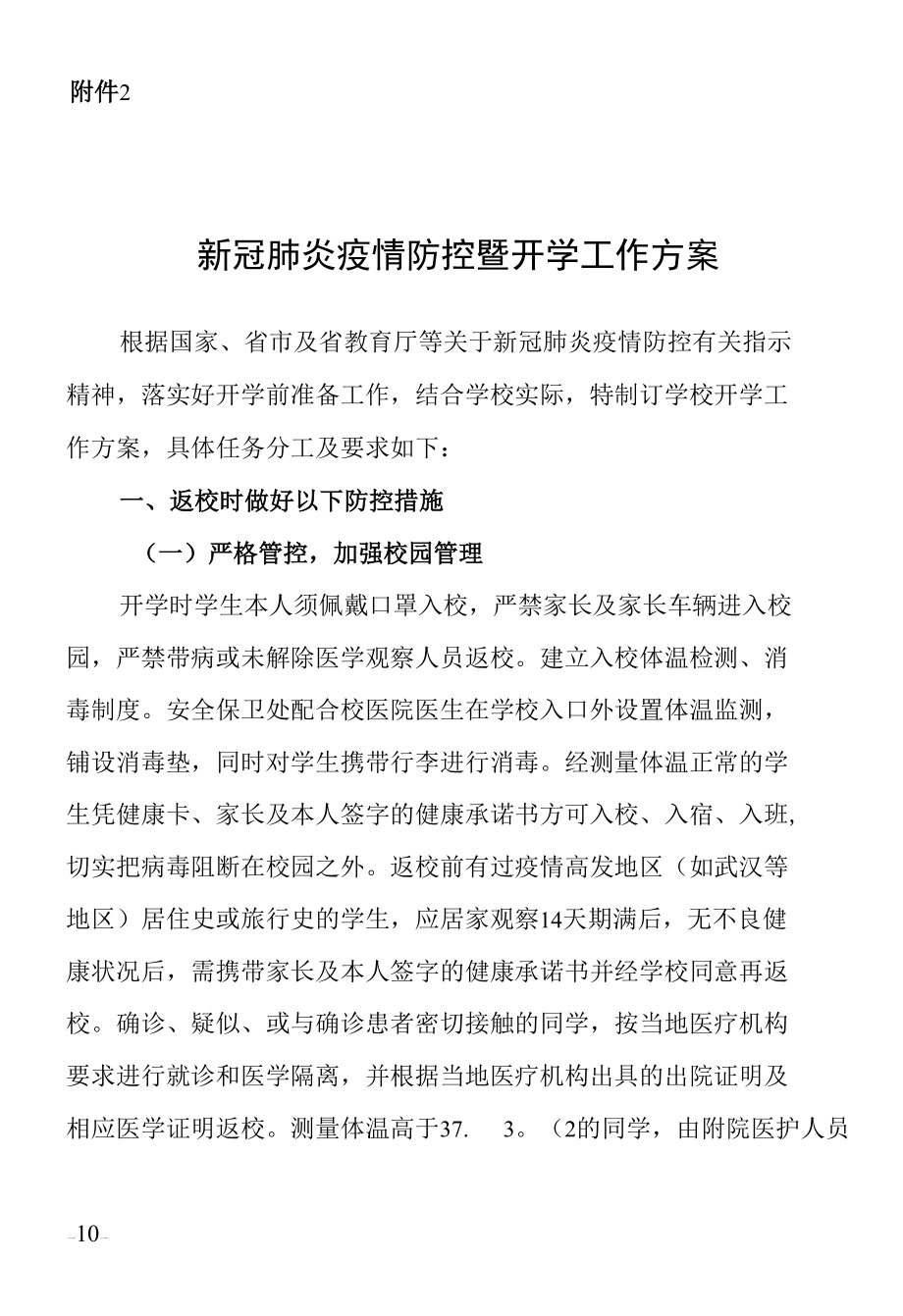 新冠肺炎疫情防控暨新学期开学工作预案（附开学前准备工作方案和开学工作方案）.docx_第1页