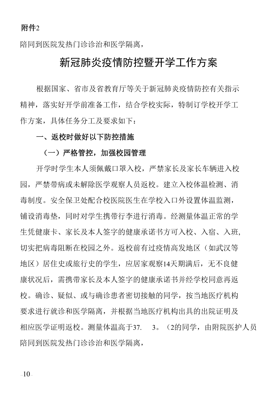 新冠肺炎疫情防控暨新学期开学工作预案（附开学前准备工作方案和开学工作方案）.docx_第2页