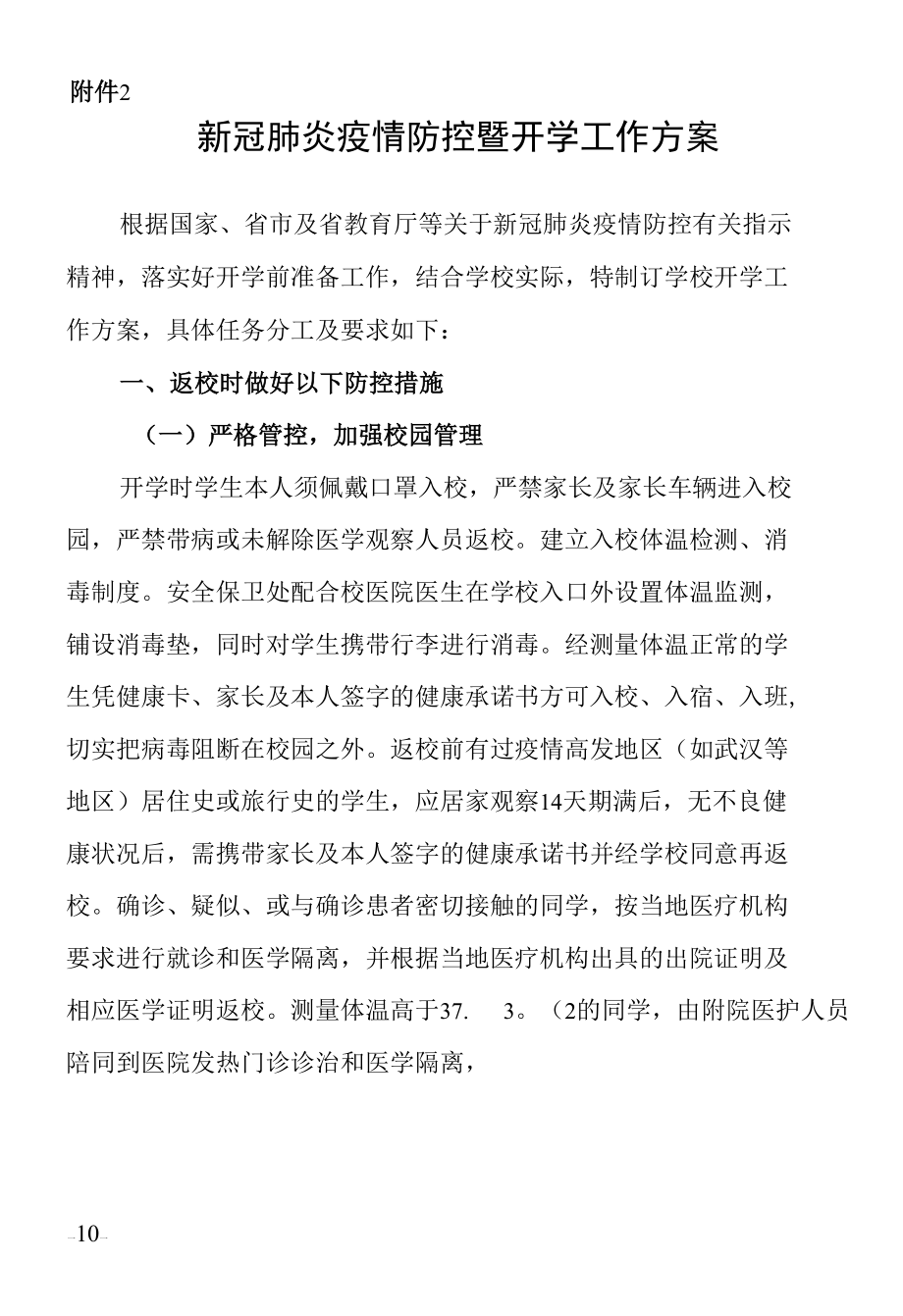 新冠肺炎疫情防控暨新学期开学工作预案（附开学前准备工作方案和开学工作方案）.docx_第3页