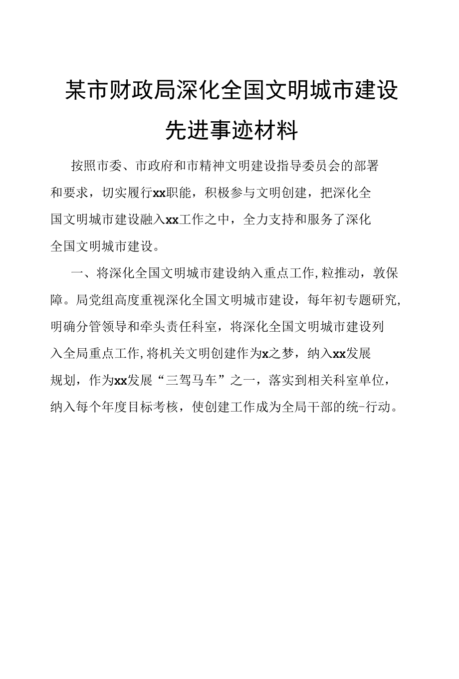 某市财政局深化全国文明城市建设先进事迹材料.docx_第1页