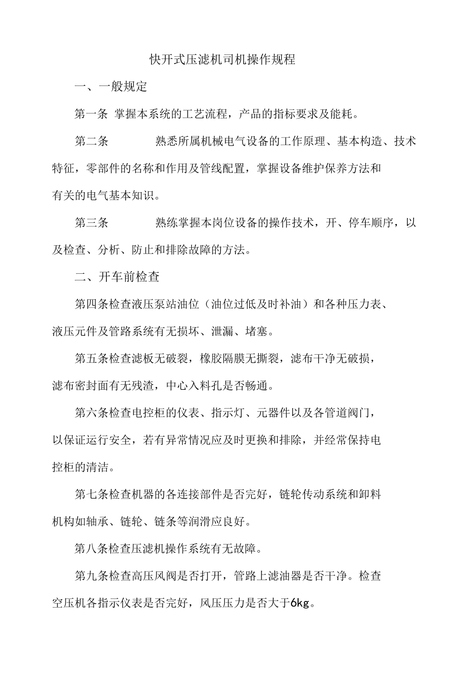 快开式压滤机司机操作规程.docx_第1页