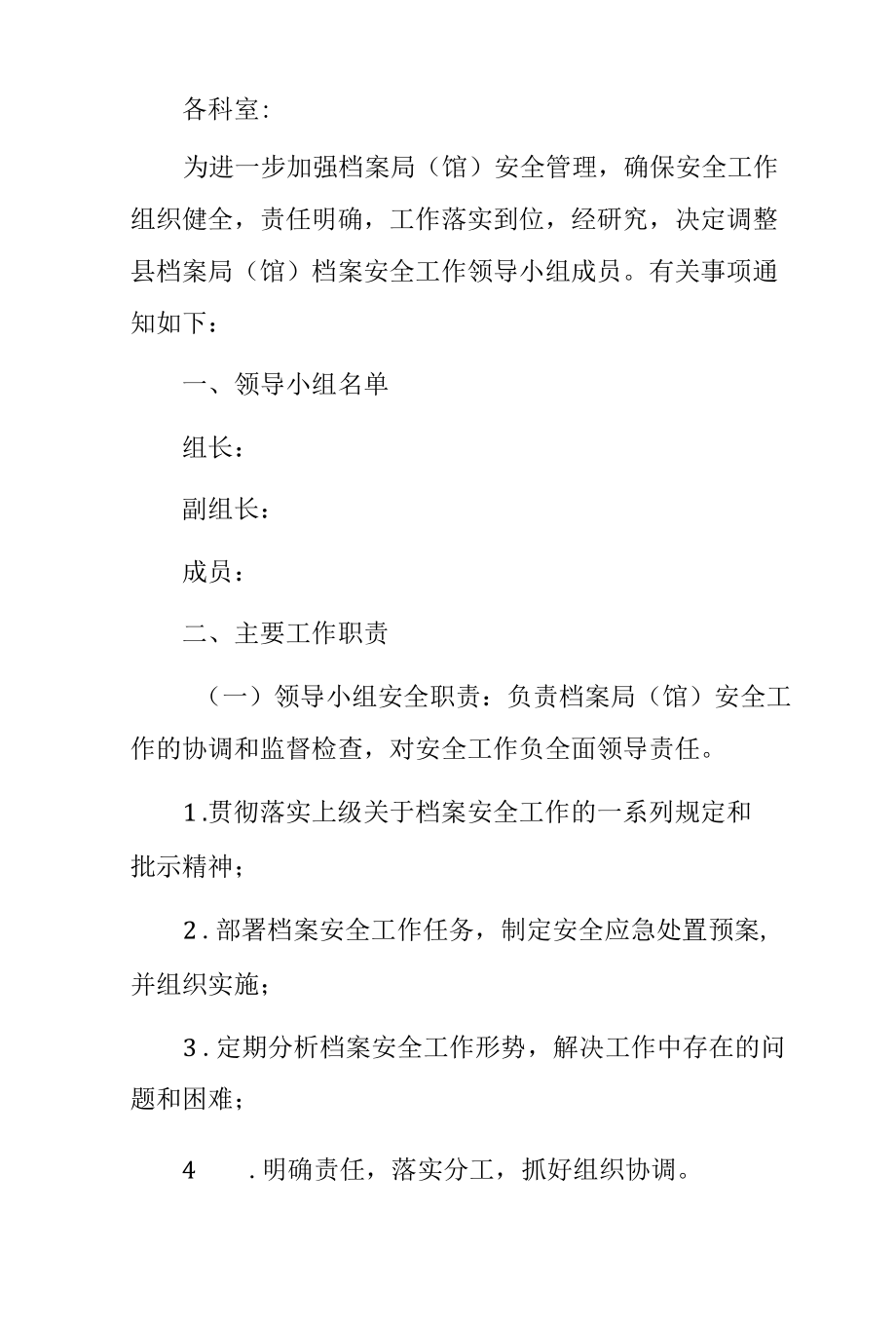 档案安全工作领导小组.docx_第1页