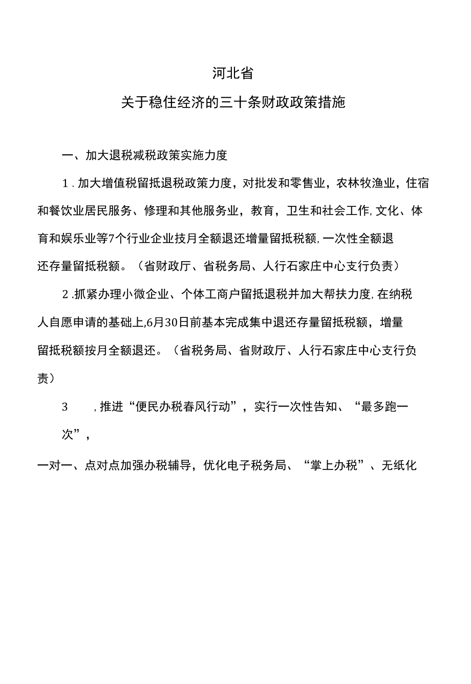 河北省关于稳住经济的三十条财政政策措施（2022年）.docx_第1页