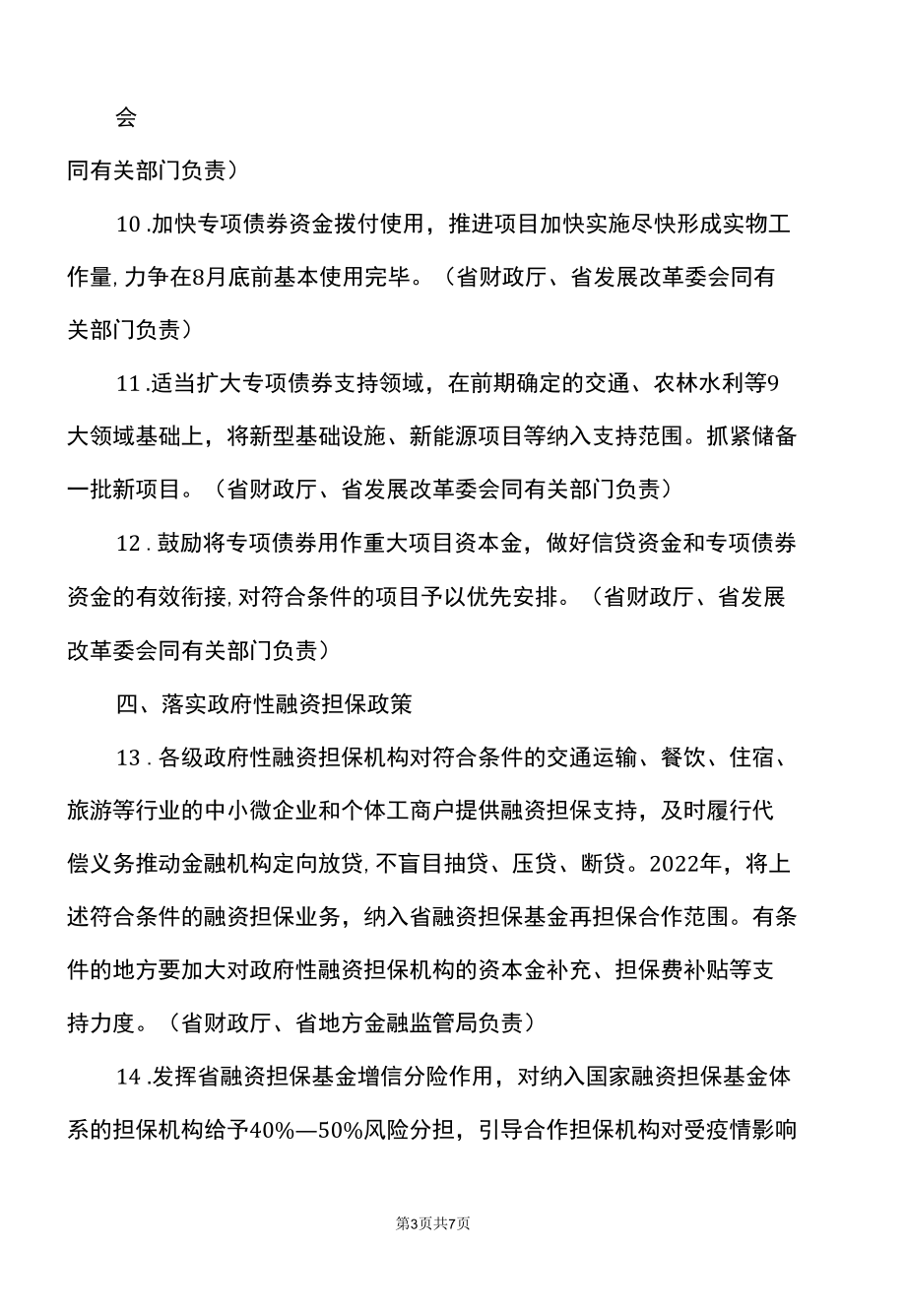 河北省关于稳住经济的三十条财政政策措施（2022年）.docx_第3页