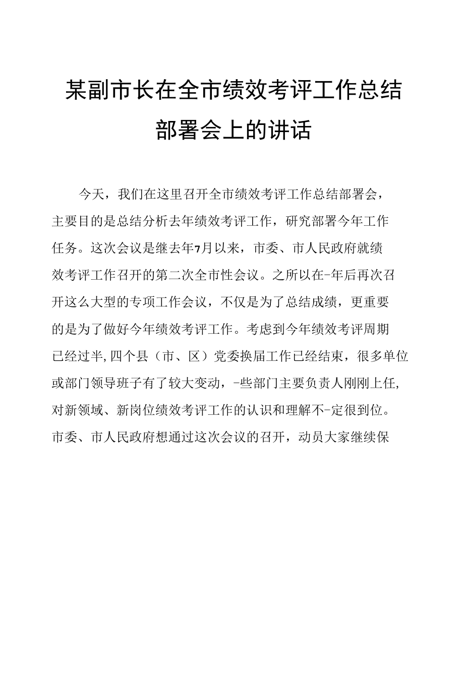 某副市长在全市绩效考评工作总结部署会上的讲话.docx_第1页