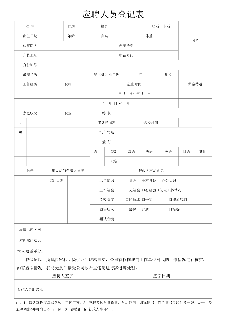 应聘人员登记表.docx_第1页