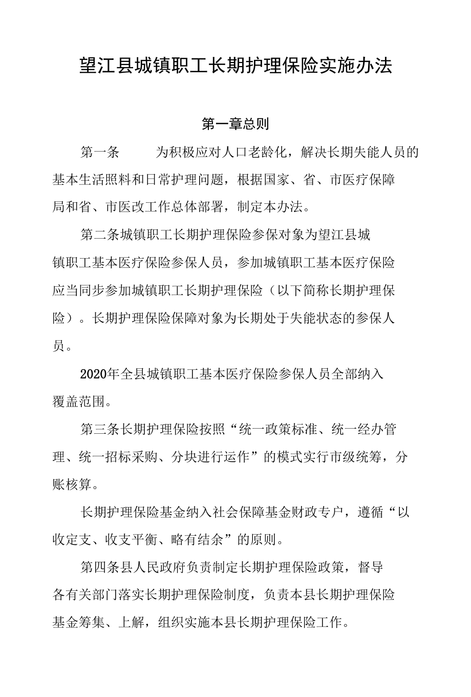 望江县城镇职工长期护理保险实施办法.docx_第1页