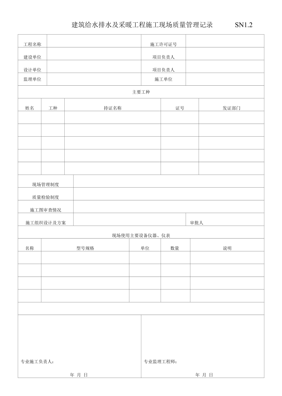 建筑给水排水及采暖工程质量验收事项.docx_第2页