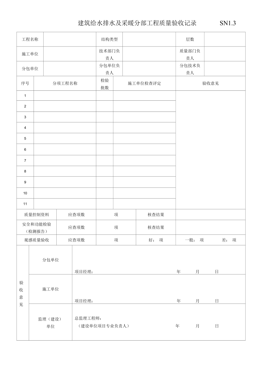 建筑给水排水及采暖工程质量验收事项.docx_第3页