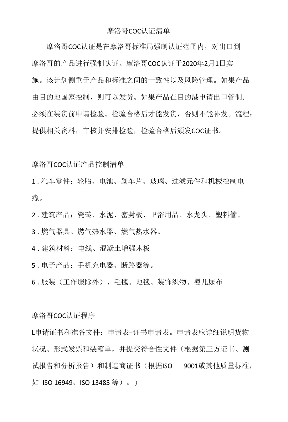 摩洛哥COC认证清单.docx_第1页