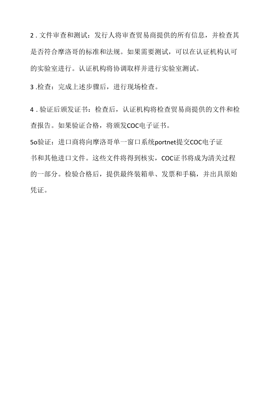 摩洛哥COC认证清单.docx_第2页