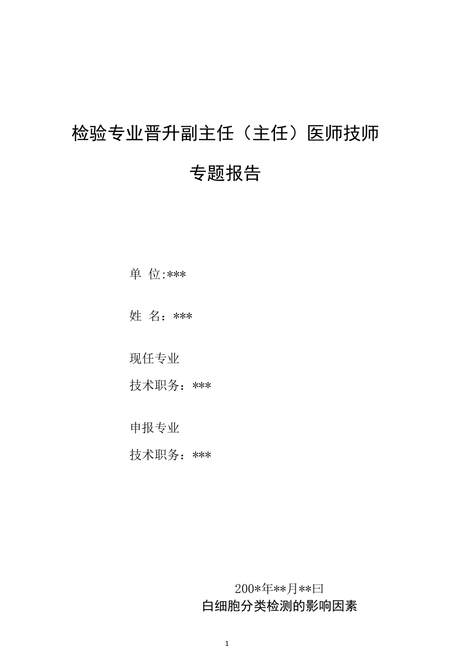 检验专业晋升副主任（主任）医师技师专题报告（白细胞分类检测的影响因素）.docx_第1页