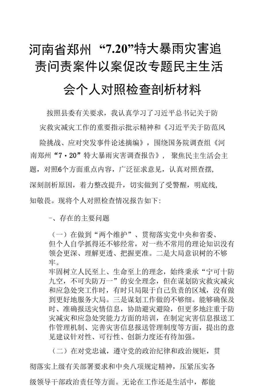 河南省郑州“7.20”特大暴雨灾害追责问责案件以案促改专题民主生活会个人对照检查剖析材料.docx_第1页