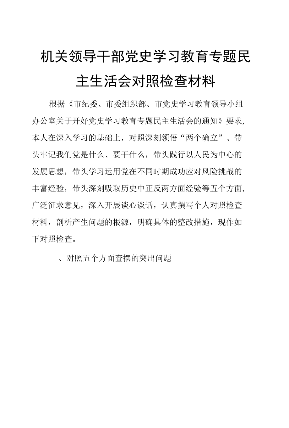 机关领导干部党史学习教育专题民主生活会对照检查材料.docx_第1页