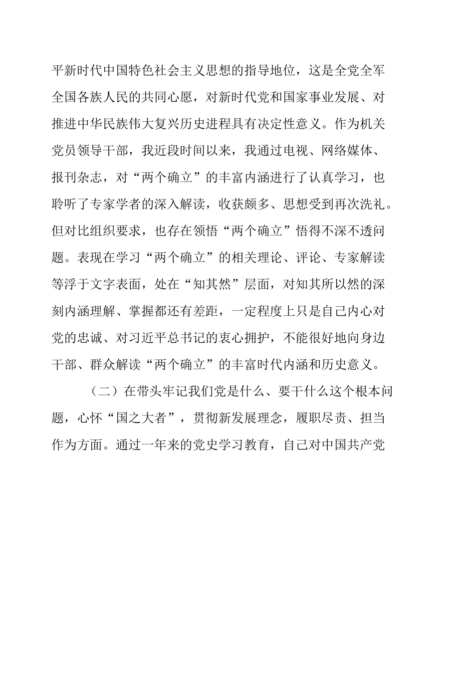 机关领导干部党史学习教育专题民主生活会对照检查材料.docx_第2页