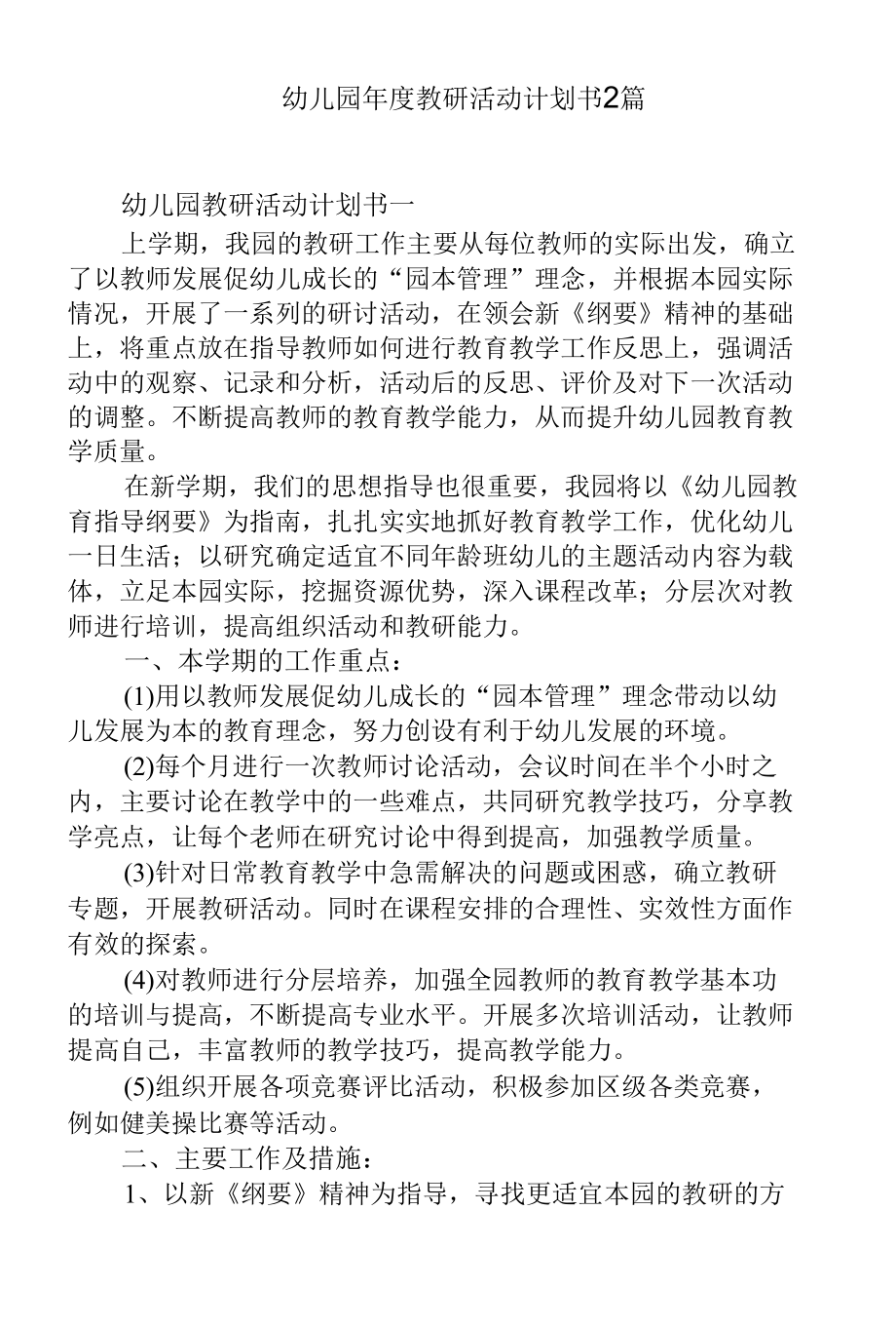 幼儿园年度教研活动计划书2篇.docx_第1页