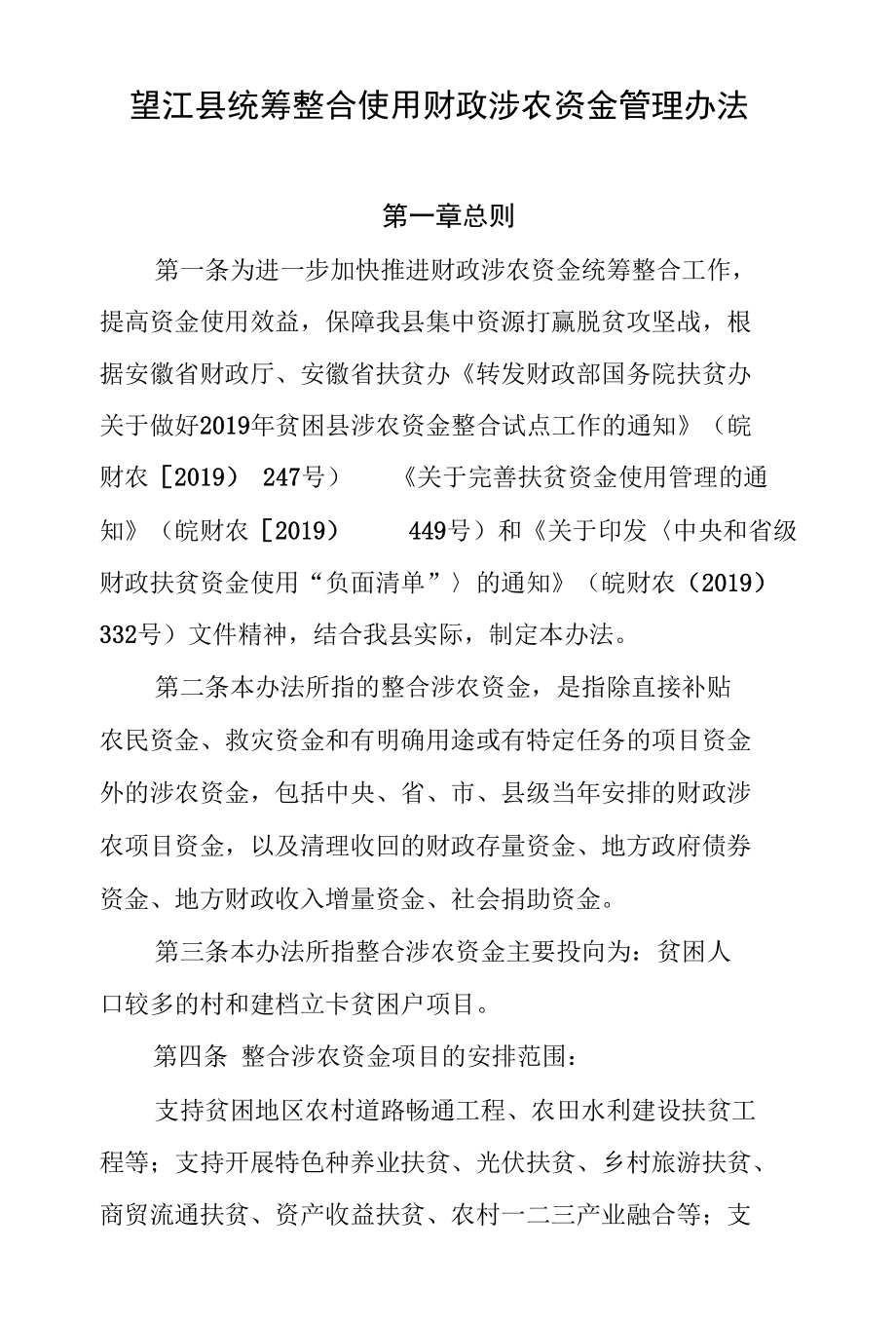 望江县统筹整合使用财政涉农资金管理办法.docx_第1页