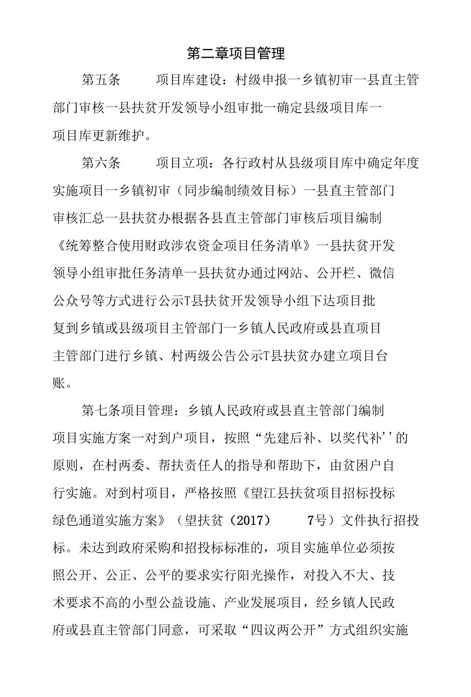 望江县统筹整合使用财政涉农资金管理办法.docx_第3页