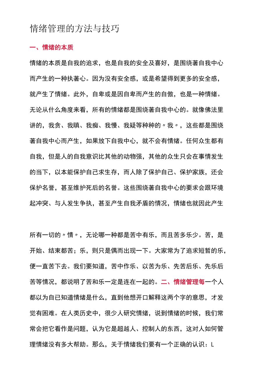 情绪管理的方法与技巧.docx_第1页