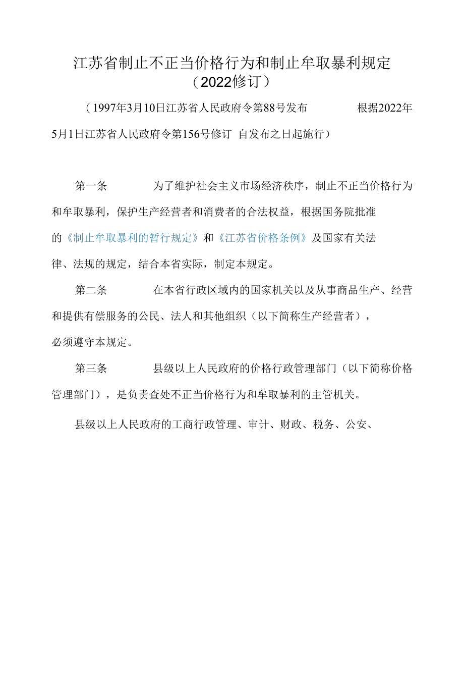 江苏省制止不正当价格行为和制止牟取暴利规定(2022修订).docx_第1页