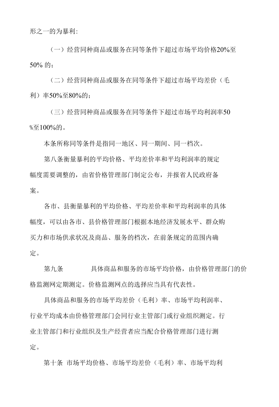 江苏省制止不正当价格行为和制止牟取暴利规定(2022修订).docx_第3页