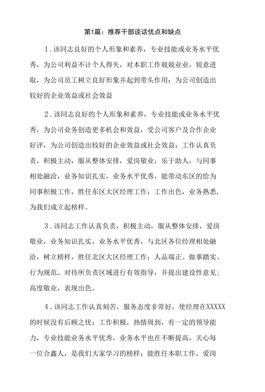 推荐干部谈话优点和缺点5篇.docx_第1页