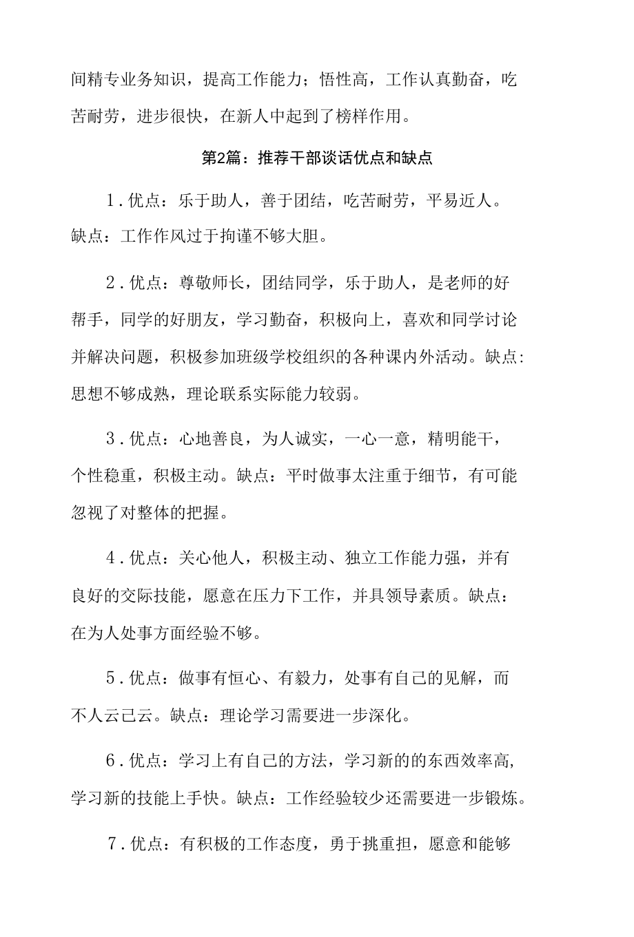 推荐干部谈话优点和缺点5篇.docx_第3页