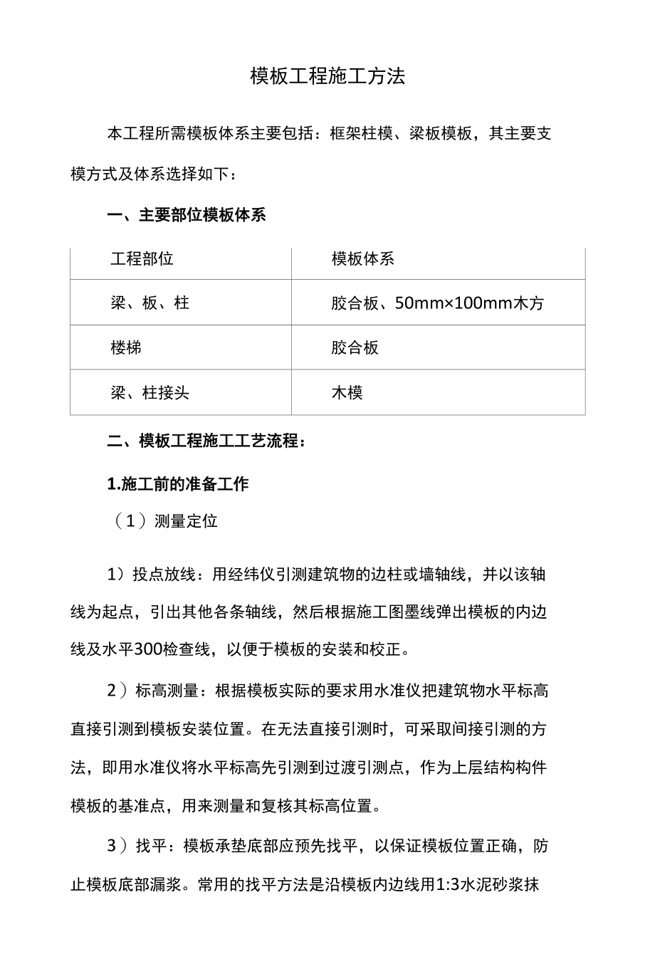 模板工程施工方法.docx_第1页