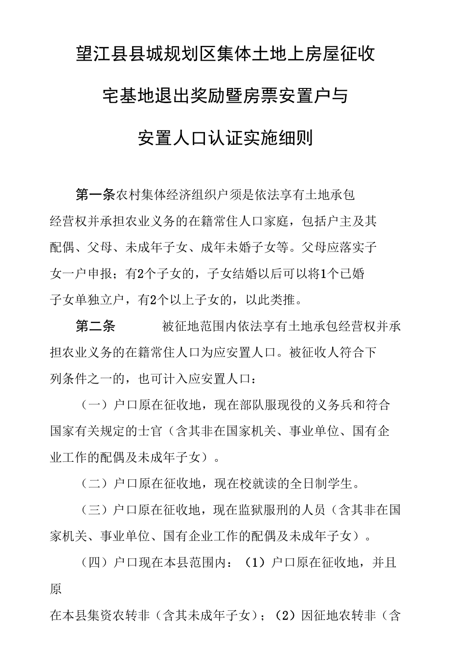 望江县县城规划区集体土地上房屋征收宅基地退出奖励暨房票安置户与安置人口认证实施细则.docx_第1页