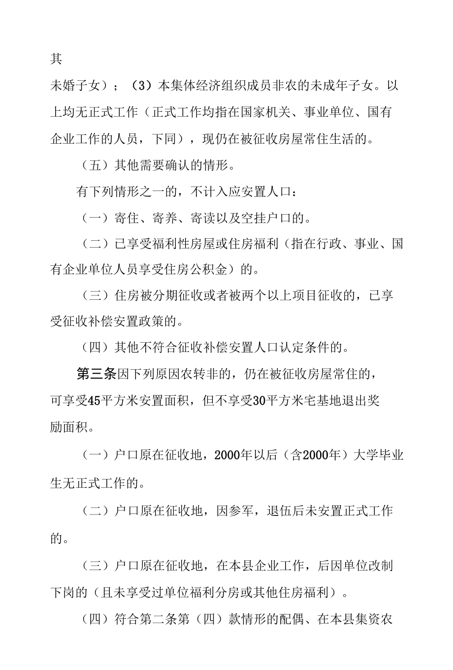 望江县县城规划区集体土地上房屋征收宅基地退出奖励暨房票安置户与安置人口认证实施细则.docx_第2页